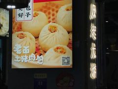 -凤起龙游老面包子(凯德晶品店)