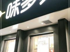 门面-味多美蛋糕(三元桥店)