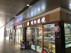 -中国丹阳眼镜城