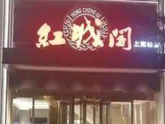 -红城阁·上海味道(四平路店)