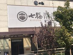 门面-七福日本料理