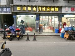 -丹妹麻辣烫(袁家岭20year店)