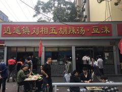 门面-逍遥镇刘相五胡辣汤豆沫馆(康复中街店)