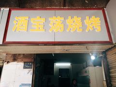 门面-酒宝荡烧烤(长航局江大路住宅小区店)