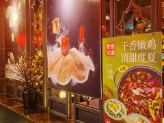 -要德火锅(甪直店)