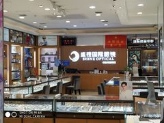 -盛视视光中心(东中街店)