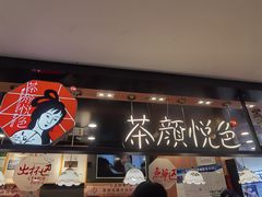 -茶颜悦色(平和堂负一楼店)