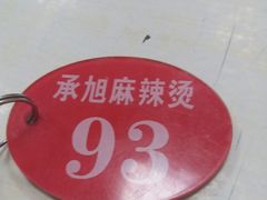 -承旭麻辣烫(马家堡东路店)