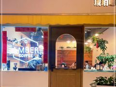 门面-琥珀咖啡 Ambercoffee