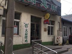 门面-大益烤鸡