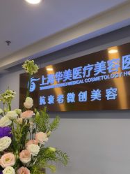 -上海华美医疗美容医院