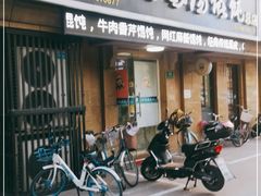 门面-顶巧鸡汤馄饨(虹口总店)