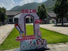 -816工程景区