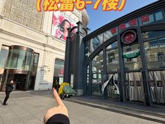 -松雷商业(南岗店)