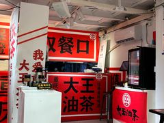 -大王油茶(二厂文创公园店)