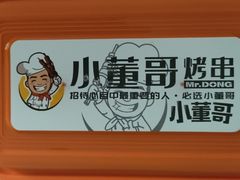 -小董哥烤串·爆汁大油边(故宫店)