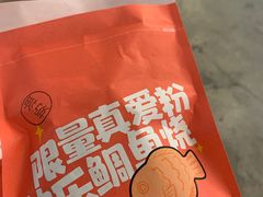 -粉粉乐鲷鱼烧(美罗城店)