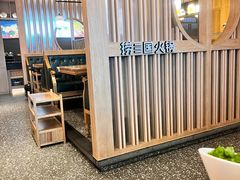 -捞三国火锅(吾悦广场店)