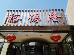 -裕德隆清真饭庄·天津特色菜(河东店)