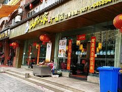 门面-宣威山野人家·云南菜·菌火锅(金碧店)