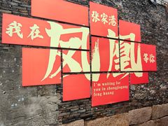 -张家港凤凰山景区恬庄古街