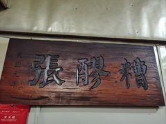 -张醪糟
