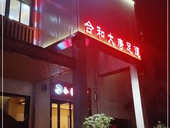-合和大唐(江夏纸坊店)