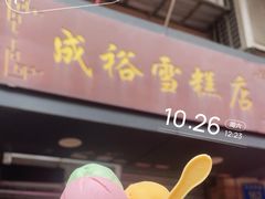 -成裕雪糕店(士多店)
