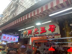 门面-八市阿杰五香(大元路分店)