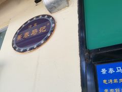 -景泰马记电烤串(景泰店)
