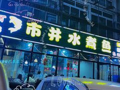 -金三可市井水煮鱼(金碧园店)