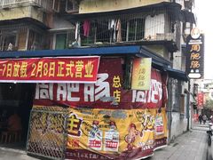 门面-周肥肠(江油总店)