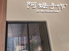 -阿嬷手作(深圳万象天地店)