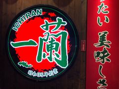 -天然豚骨拉面专门店 一兰(铜锣湾店)