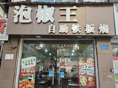 -泡椒王自助铁板烧(天生丽街店)