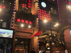 门面-红柳枝滩羊烧烤·银川非遗