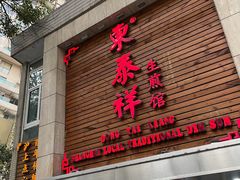 门面-东泰祥生煎馆(陕西南路店)