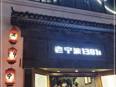 门面-老宁波1381餐厅(宏泰广场店)