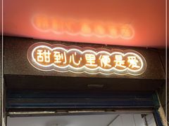 门面-夏食光安顺小舒冰粉冰浆(甲秀楼店)