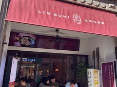 -林四喜·闽南传家菜(鼓浪屿店)