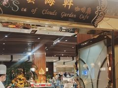 -云海轩·海鲜自助-河北云瑧世纪大饭店1F