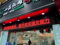 -一品炖罐(龙兴店)