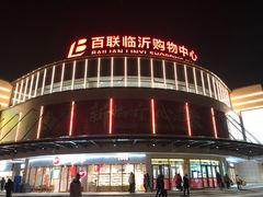 -百联临沂购物中心(临沂路店)