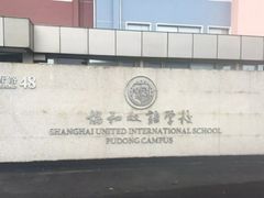 -上海协和双语学校(浦东校区)