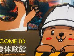 -富士山地震体验馆