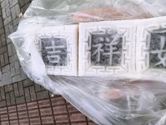 -徐思园大糕(江扬南路店)