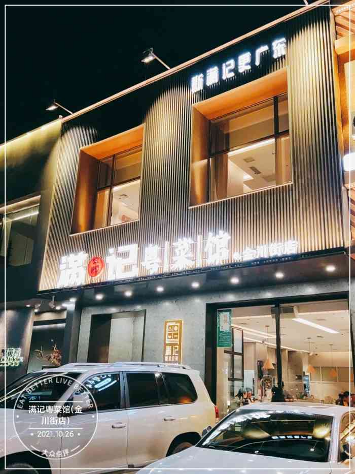 满记粤菜馆(金川街店)-"谁说广东朋友来长春就不能吃粤菜了?非得吃.