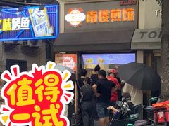 -南楼煎饼(滨江道店)