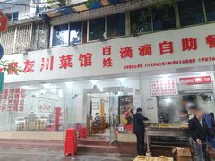 门面-枣阁园滴滴自助餐