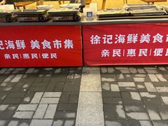 -徐记海鲜·宴会(大唐西市|丰庆店)